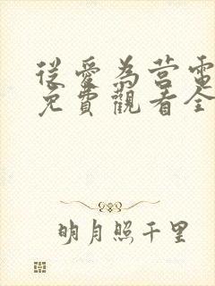 从爱为营电视剧免费观看全集高清