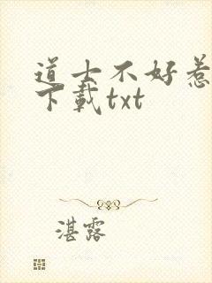 道士不好惹全本下载txt