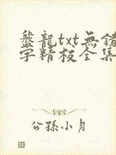 盘龙txt无错字精校全集下载封面