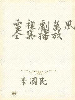 电视剧万凰之王全集播放