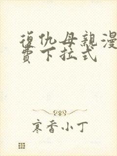 复仇母亲漫画免费下拉式