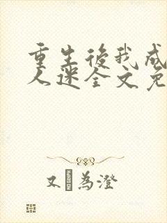 重生后我成了万人迷全文免费阅读封面