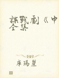 谍战剧《中枪》全集