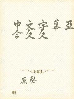 中文字幕亚洲综合久久