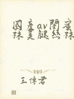 国产av闺蜜丝袜美腿丝袜