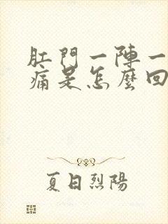 肛门一阵一阵疼痛是怎么回事