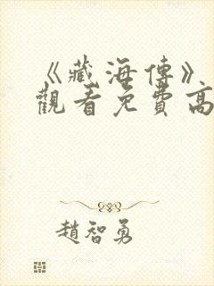 《藏海传》在线观看免费高清