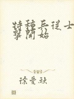 特种兵从士兵突击开始