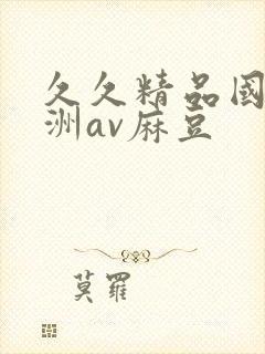 久久精品国产亚洲av麻豆