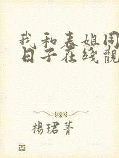 我和表姐同居的日子在线观看封面