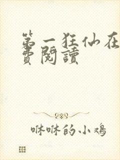 第一狂仙在线免费阅读