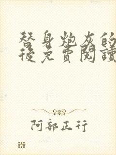 替身炮灰的我死后免费阅读