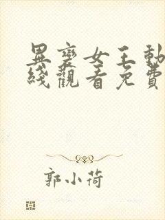 异变女王动漫在线观看免费高清