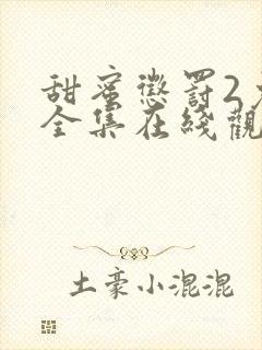 甜蜜惩罚2免费全集在线观看真人版电视剧