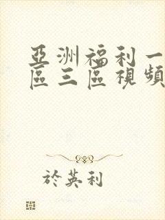 亚洲福利一区二区三区视频