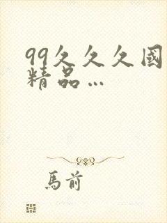 99久久久国产精品…
