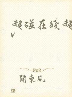 超碰在线超碰av封面