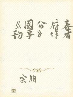 《国公府春闺小韵事》作者:女王不在家