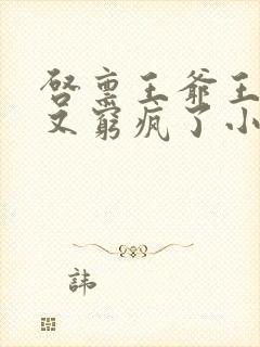 启禀王爷王妃她又穷疯了小说封面