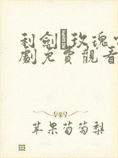 利剑·玫瑰电视剧免费观看全集高清