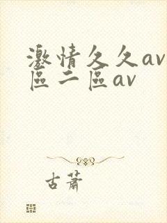 激情久久av一区二区av