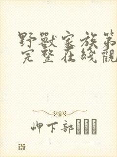 野兽家族第五季完整在线观看高清封面