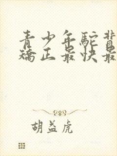 青少年驼背如何矫正最快最有效方法