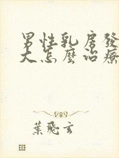 男性乳房发育肥大怎么治疗