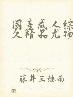 国产成人综合久久精品尤物封面