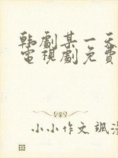 韩剧某一天在线电视剧免费观看全集