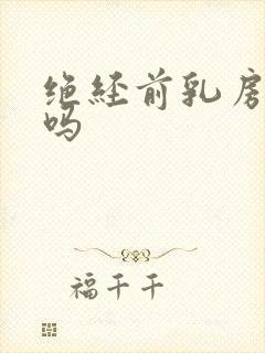 绝经前乳房胀痛吗