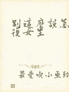 别这么说怎么回复女生