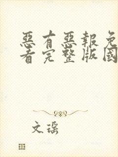 恶有恶报免费观看完整版国语高清