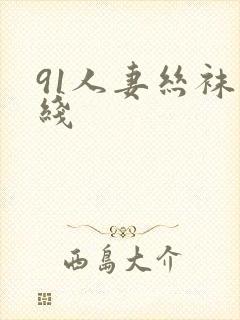 91人妻丝袜在线