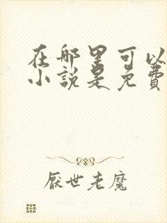 在哪里可以听书小说是免费的