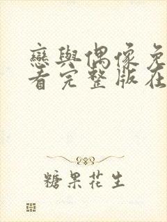 恋与偶像免费观看完整版在线全集