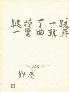 腿摔了一跤膝盖一弯曲就疼封面