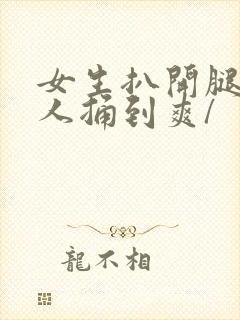女生扒开腿让男人捅到爽/