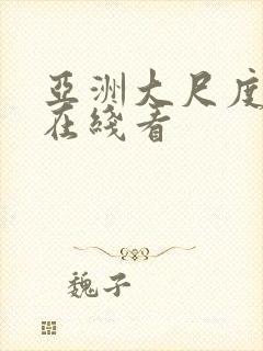 亚洲大尺度视频在线看