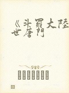 《斗罗大陆2绝世唐门封面