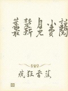 叶楚月小说全文最新免费阅读