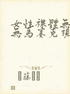 女性裸体无遮挡无马赛克视频网站封面