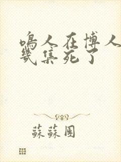 鸣人在博人传第几集死了