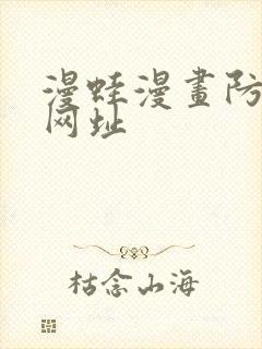 漫蛙漫画防走失网址