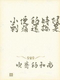 小便的时候尿道刺痛还总是有尿的感觉