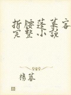 折腰蓬莱客免费完整小说