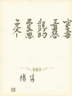 免费观看穿成三个崽的恶毒后妈小说