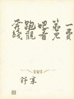 奔跑吧第一季在线观看免费完整版