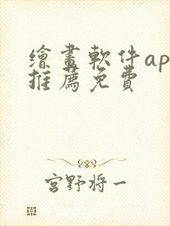 绘画软件app推荐免费