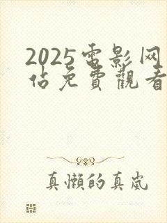 2025电影网站免费观看电视剧在线